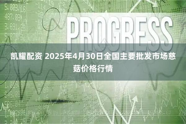 凯耀配资 2025年4月30日全国主要批发市场慈菇价格行情