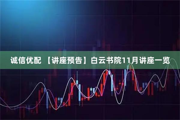 诚信优配 【讲座预告】白云书院11月讲座一览